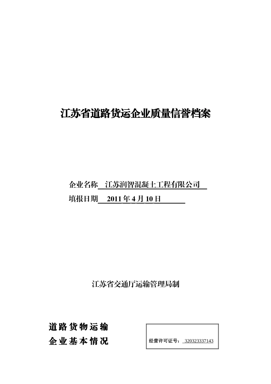 江苏省道路质货运企业量信誉档案(XXXX年度表格)_第1页