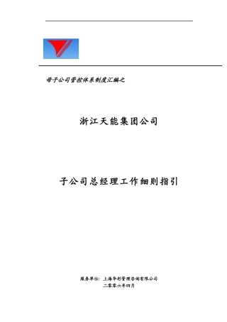 母子公司管控体系制度汇编之浙江天能集团公司子公司总经理工作细则指引