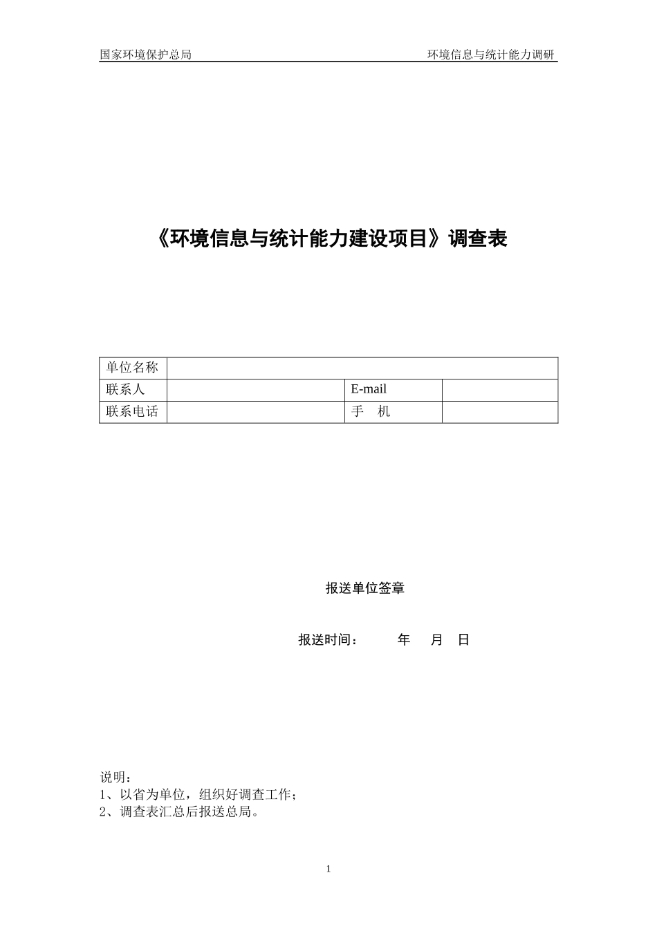 环境信息与统计能力建设项目调查表_第1页