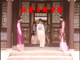 林黛玉进贾府 (2)