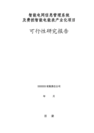 智能电网信息管理系统及费控智能电能表产业化项目可行性研究报告