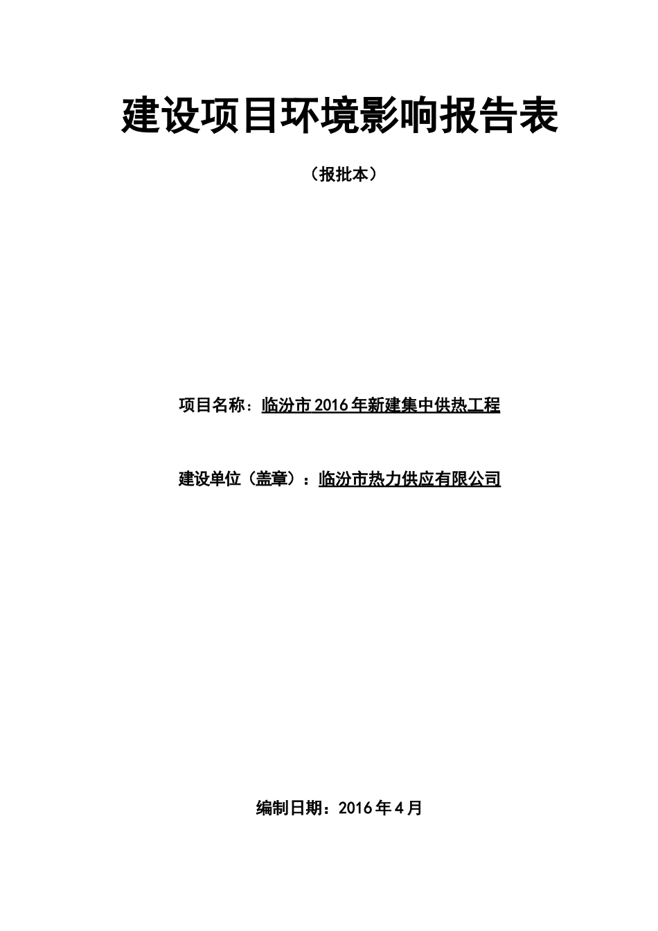 供热工程建设项目环境影响报告表_第1页