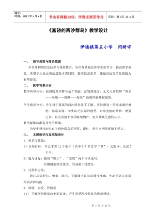 《富饶的西沙群岛》教学设计及教学流程图