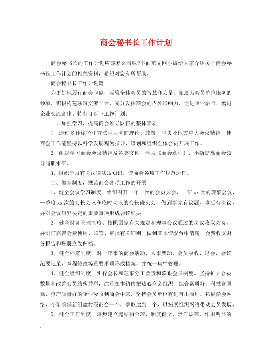 商会秘书长工作计划 _第1页