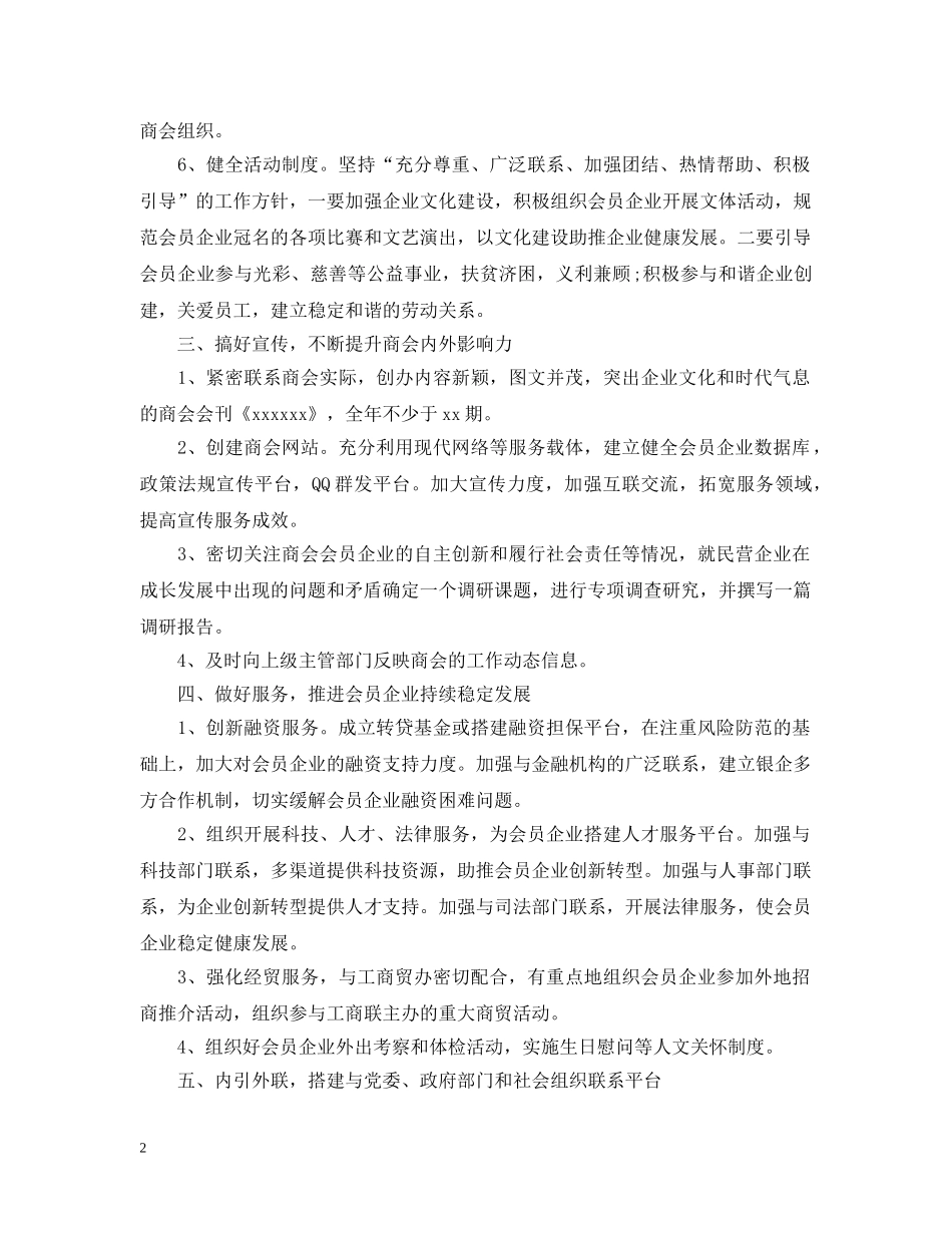 商会秘书长工作计划 _第2页