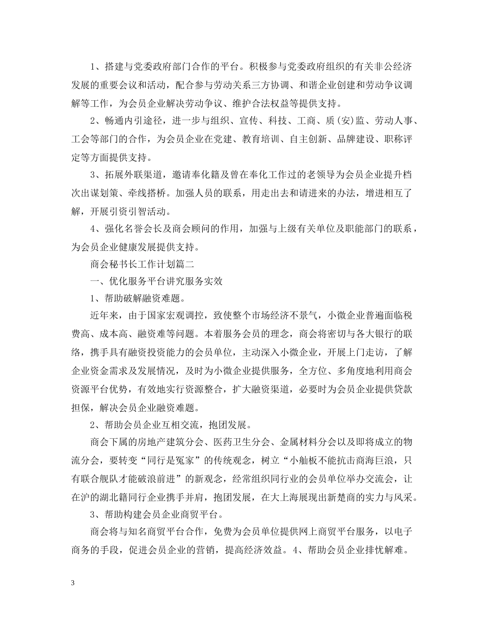 商会秘书长工作计划 _第3页