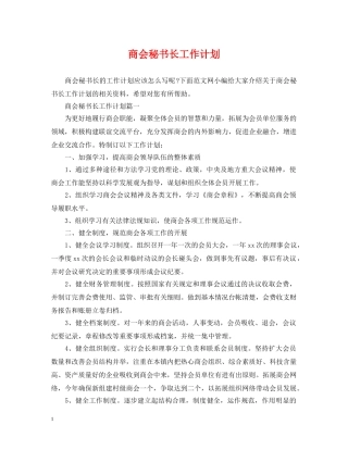 商会秘书长工作计划 