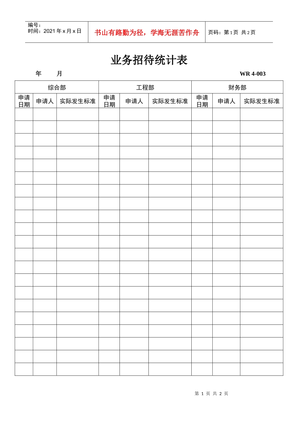 业务招待统计表_第1页