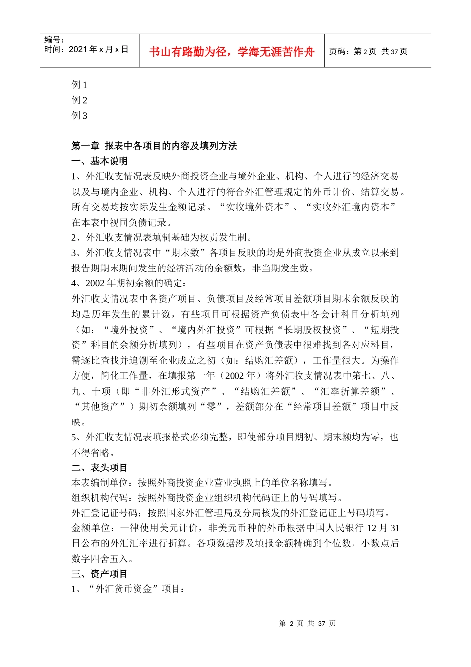 如何编制外汇收支管理及汇率管理知识分析表_第2页