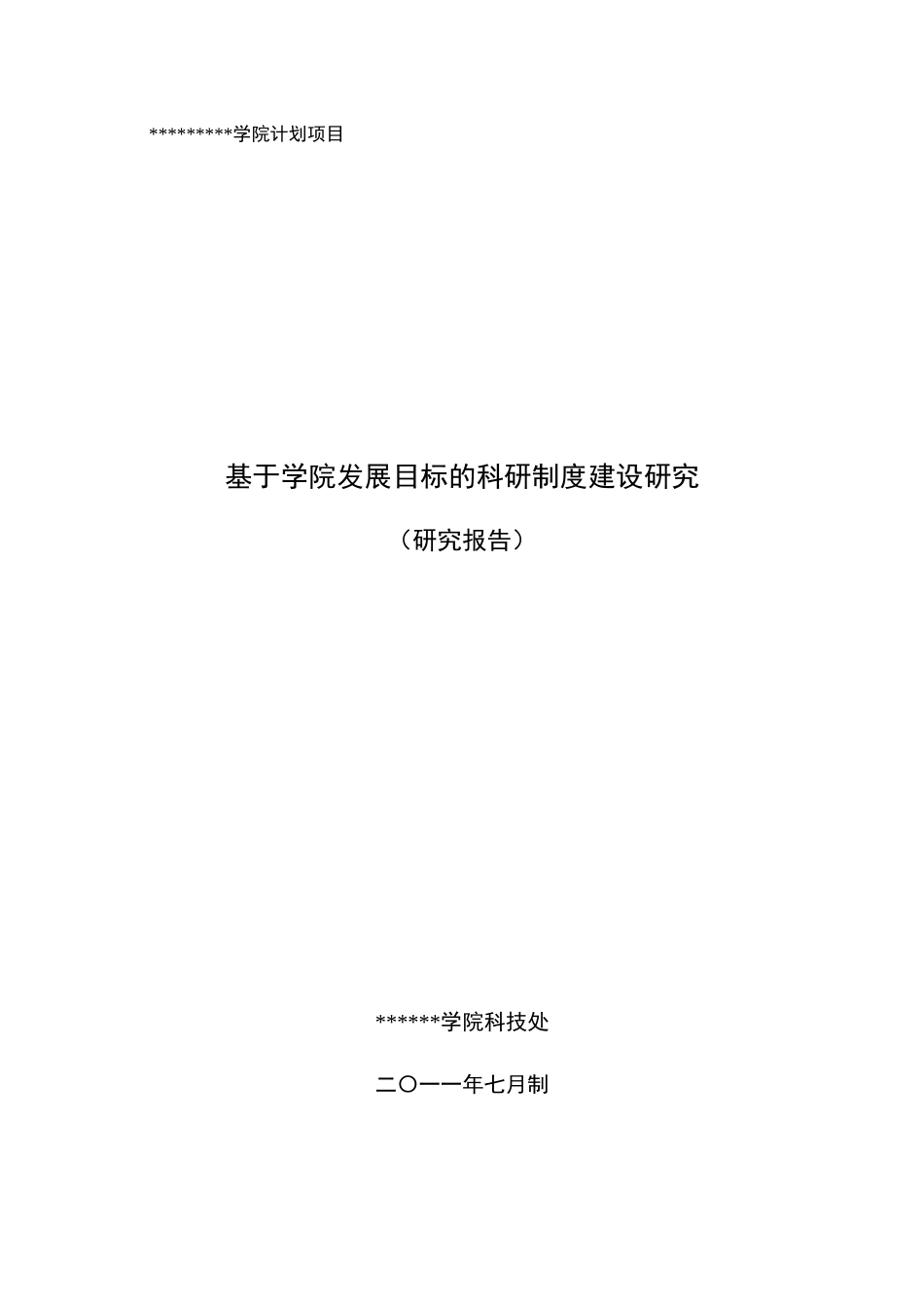 基于学院发展目标的科研制度建设研究_第1页