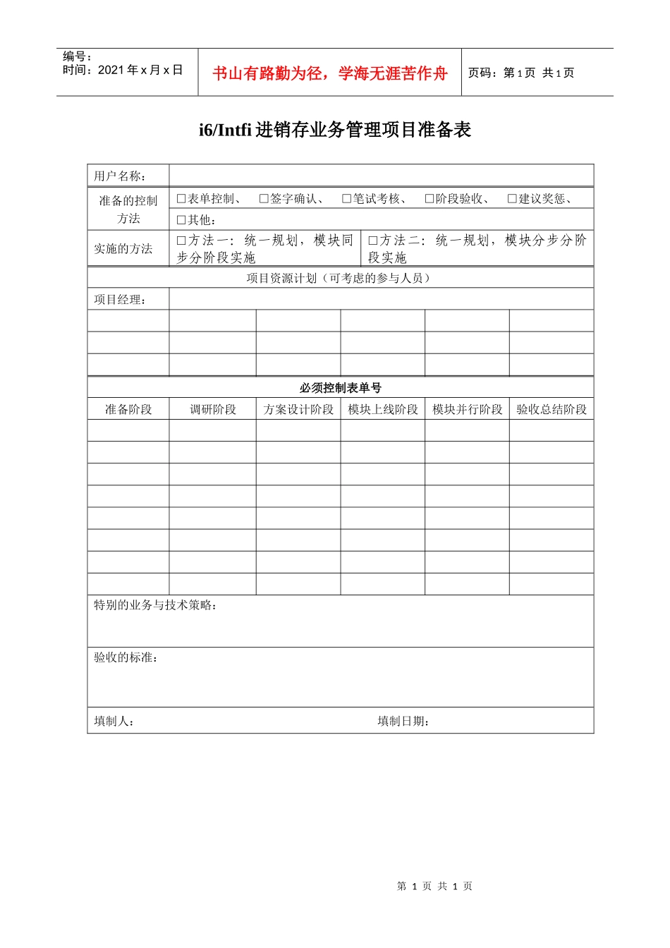 进销存管理项目准备表_第1页