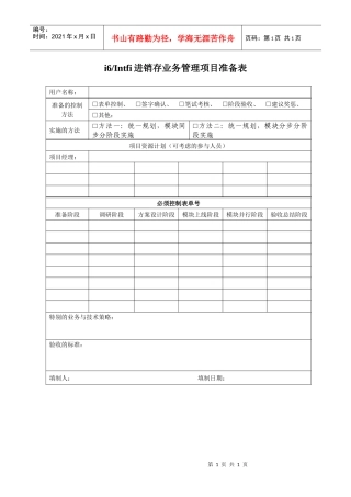 进销存管理项目准备表