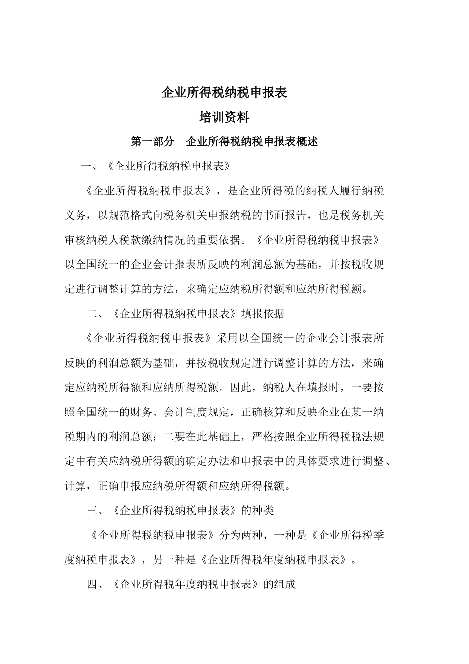 企业所得税纳税申报表培训资料（推荐doc48）_第1页