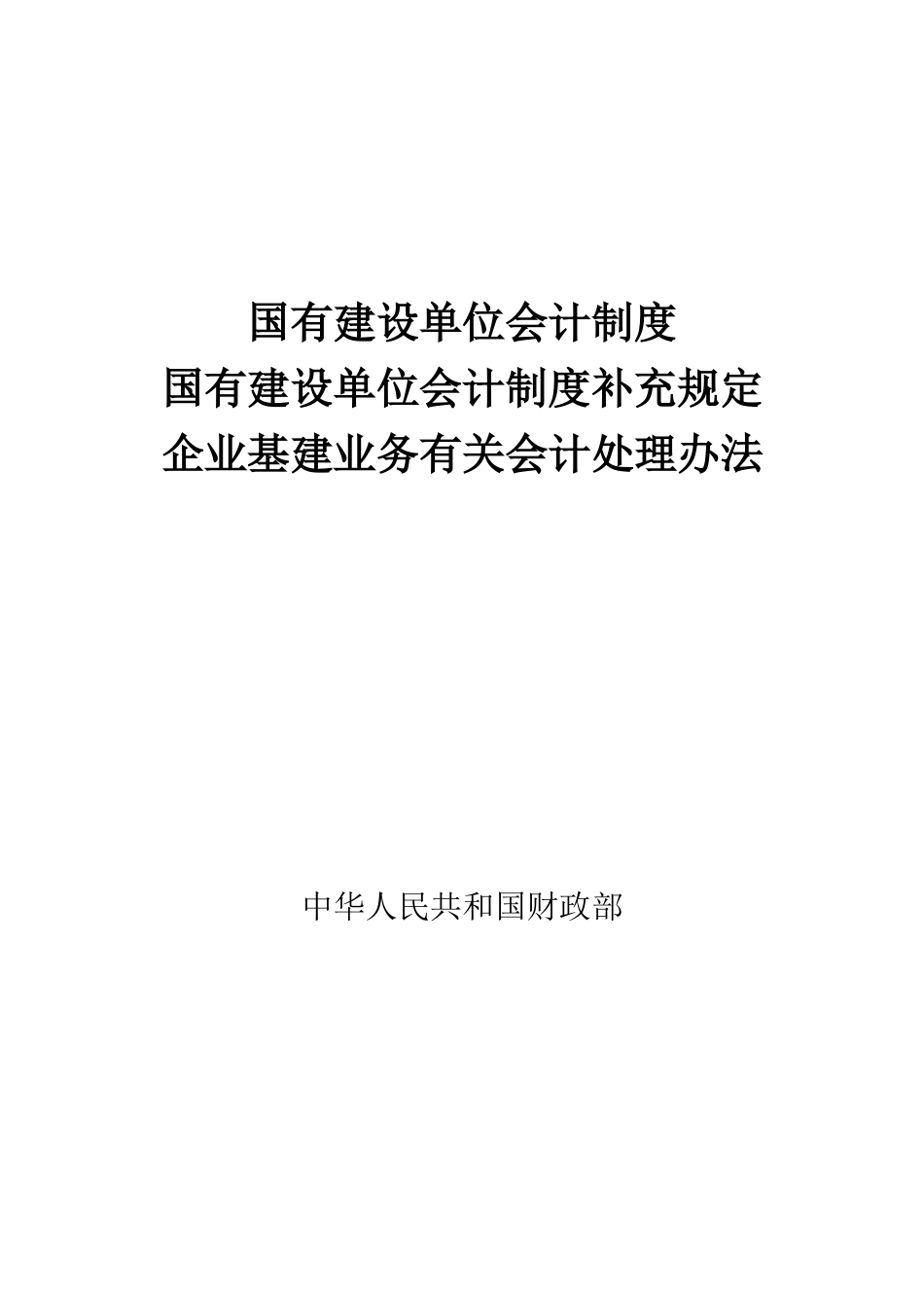 基本建设会计制度_第1页