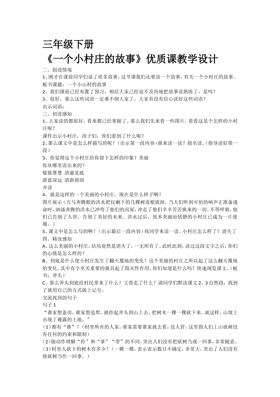 《一个小村庄的故事》优质课教学设计_第1页