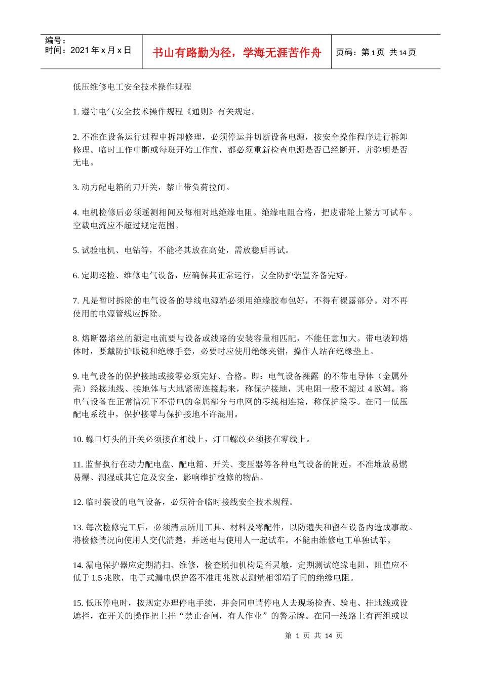 低压维修电工安全技术操作规程_第1页