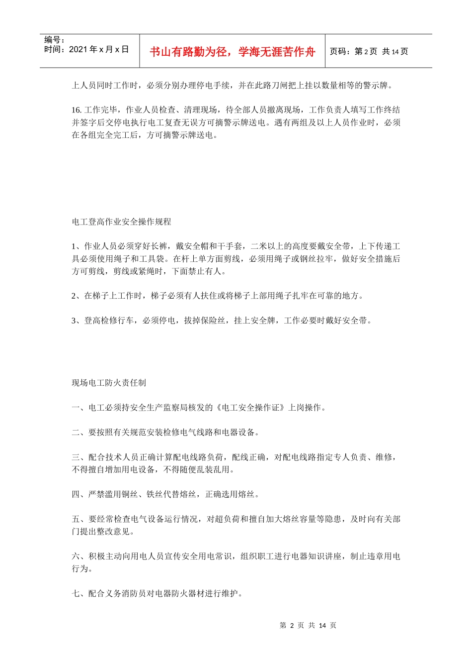 低压维修电工安全技术操作规程_第2页