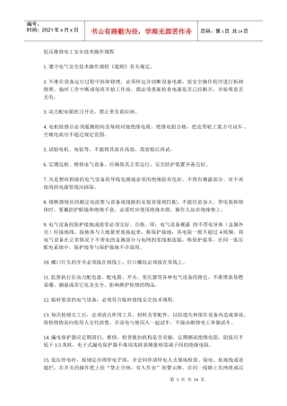 低压维修电工安全技术操作规程