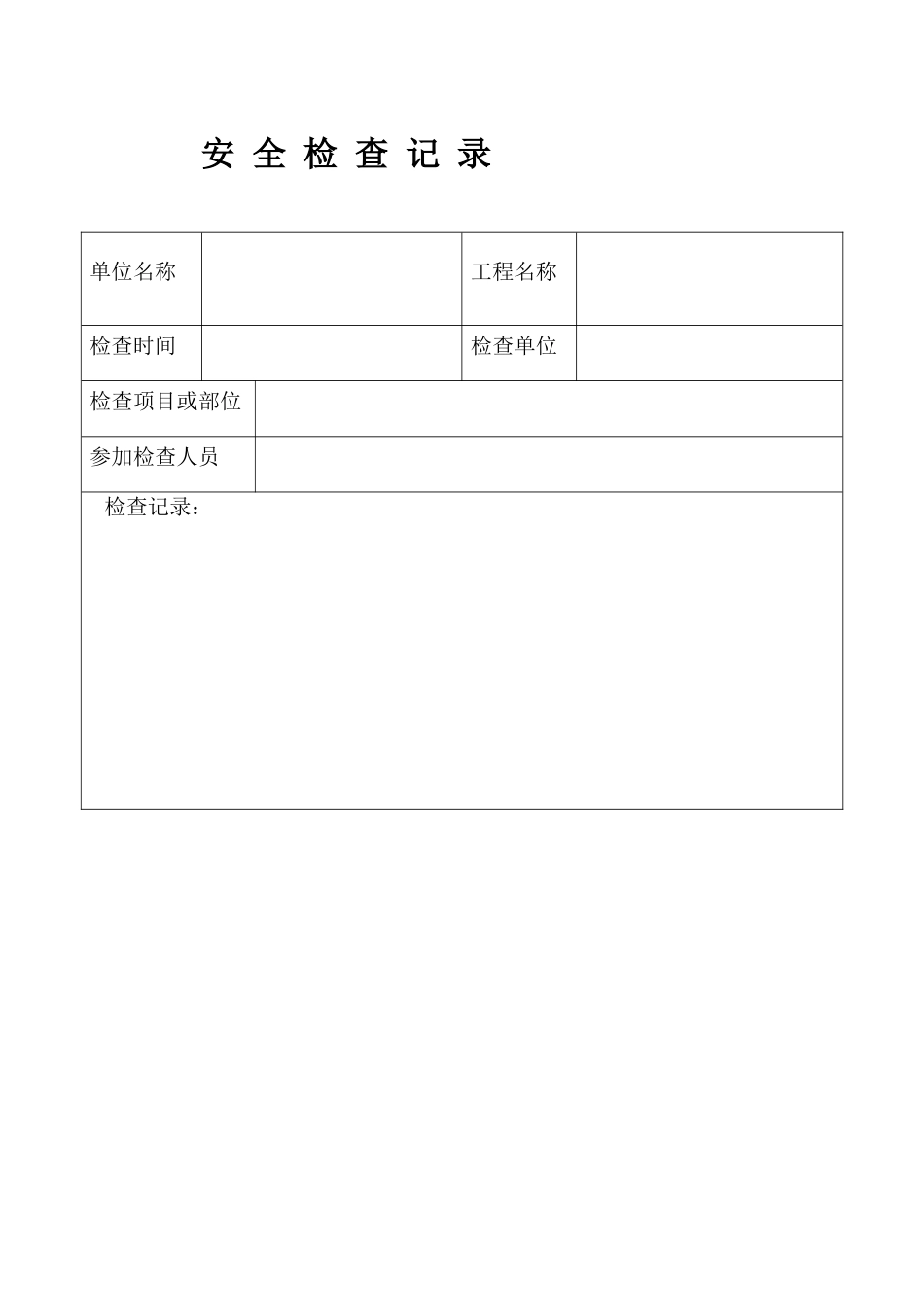 安全检查记录表（DOC75页）_第1页