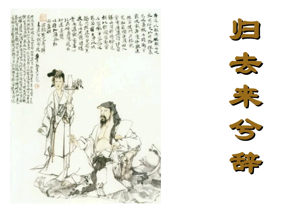《归去来兮辞》_第1页