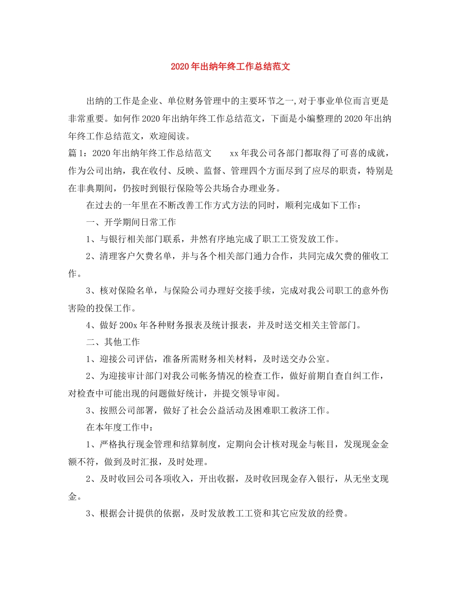 2020年出纳年终工作总结范文_第1页