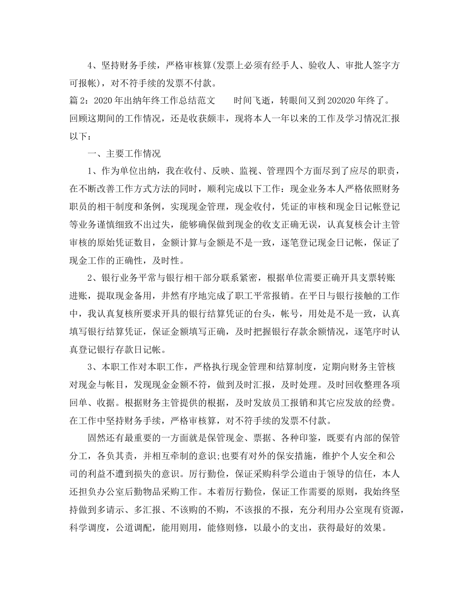 2020年出纳年终工作总结范文_第2页