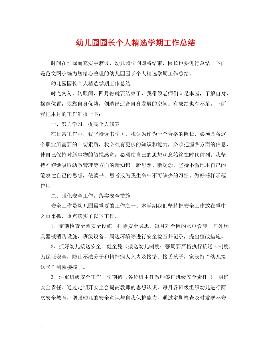 幼儿园园长个人精选学期工作总结_第1页