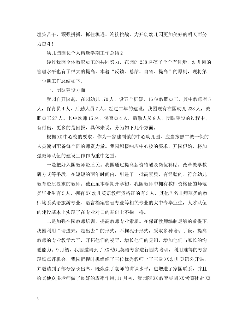 幼儿园园长个人精选学期工作总结_第3页