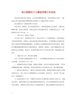 幼儿园园长个人精选学期工作总结