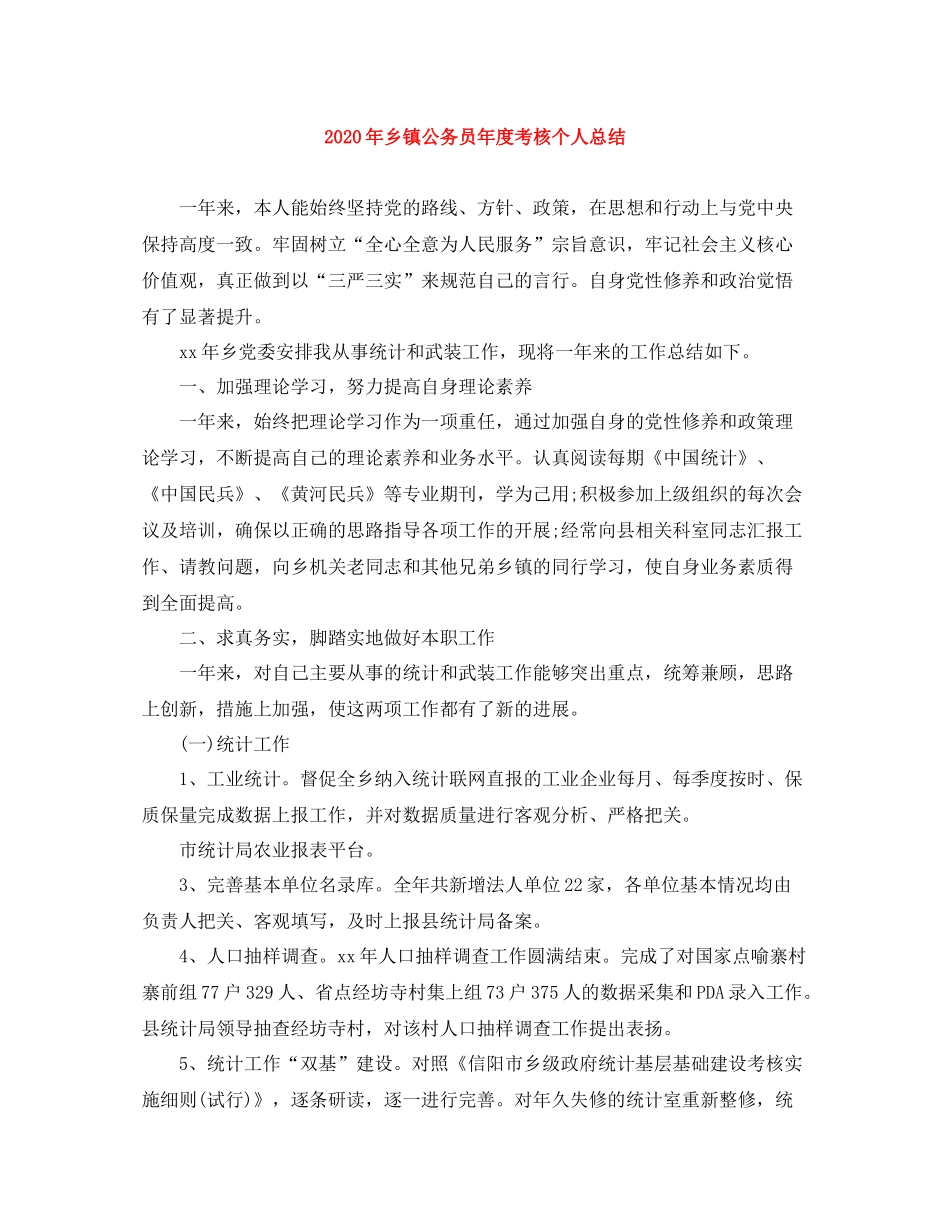 2020年乡镇公务员年度考核个人总结_第1页