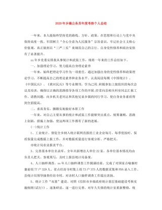 2020年乡镇公务员年度考核个人总结