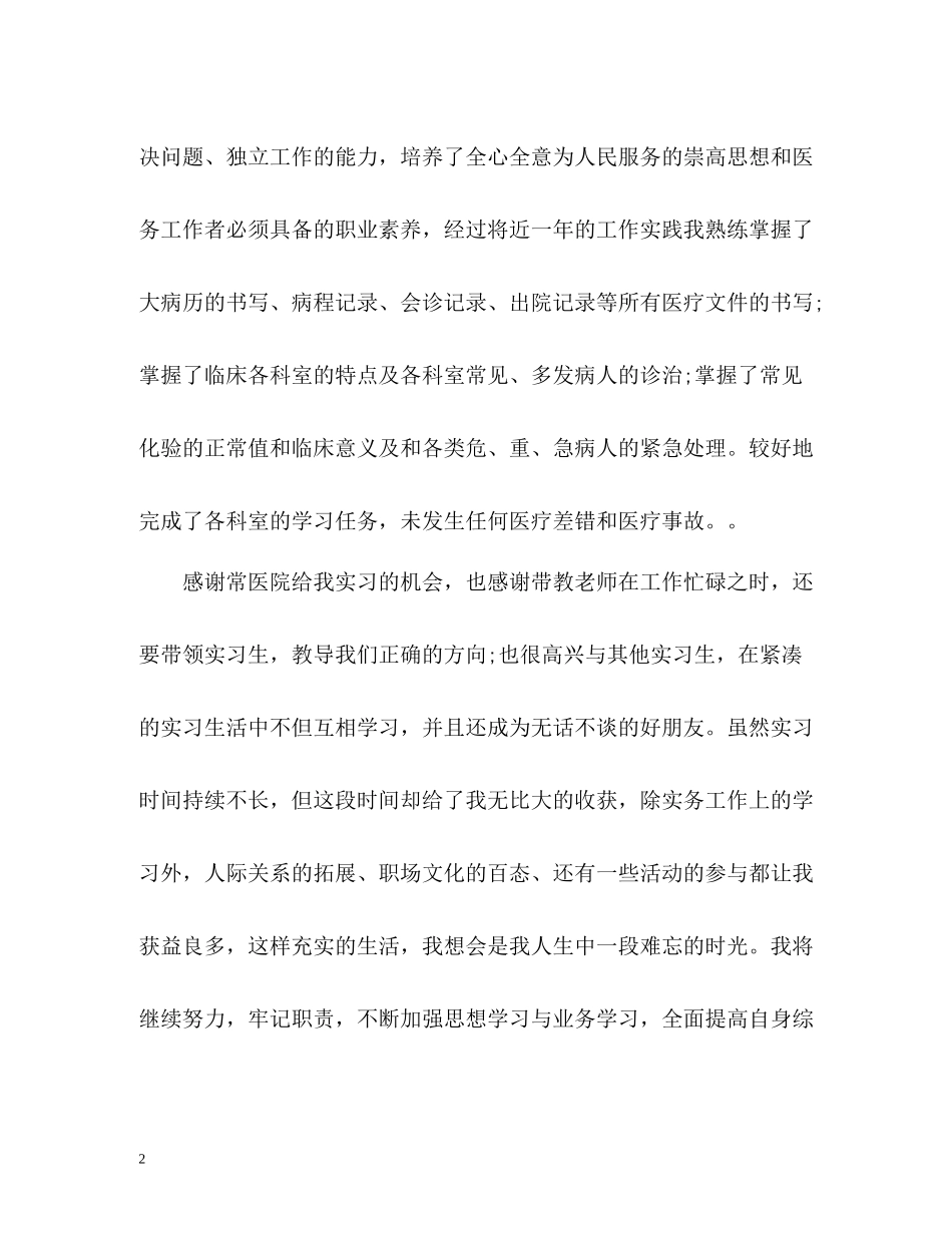 医学生实习结束自我总结_第2页