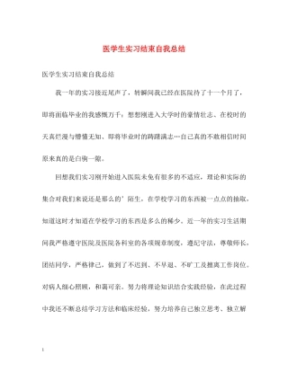 医学生实习结束自我总结