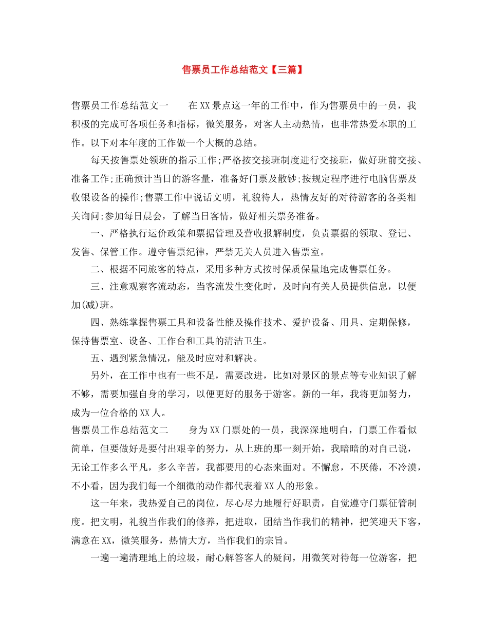 售票员工作总结范文【三篇】 _第1页