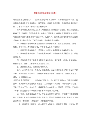 售票员工作总结范文【三篇】 