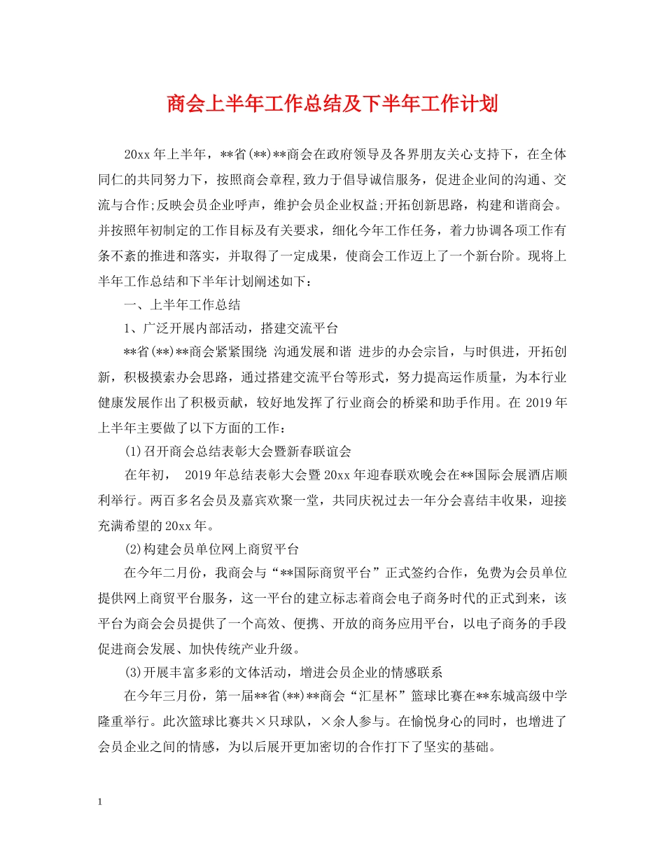 商会上半年工作总结及下半年工作计划 _第1页