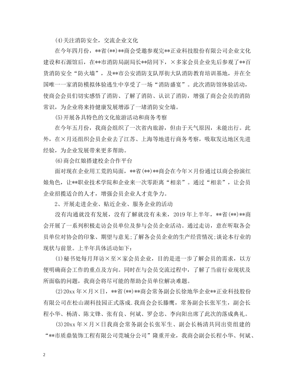 商会上半年工作总结及下半年工作计划 _第2页