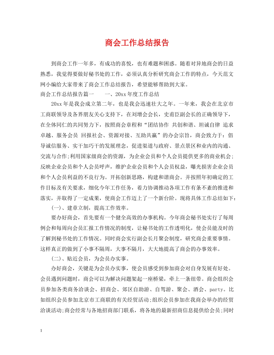 商会工作总结报告 _第1页