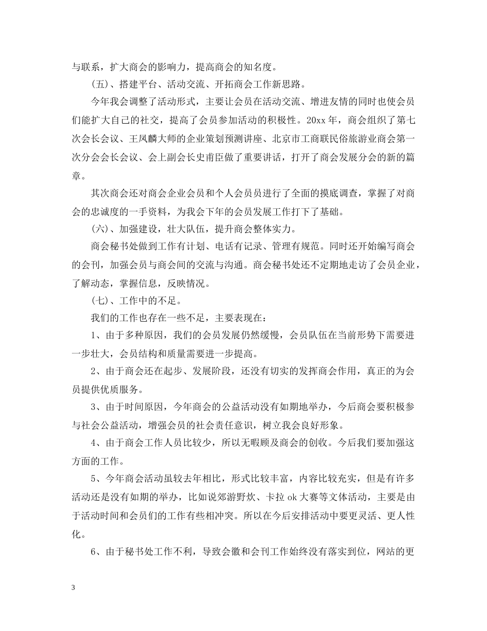 商会工作总结报告 _第3页