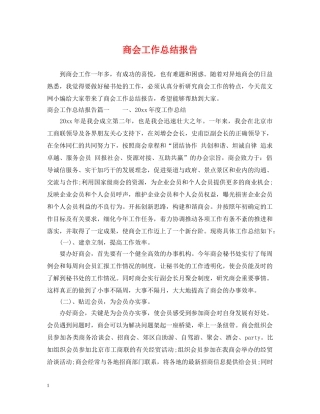 商会工作总结报告 