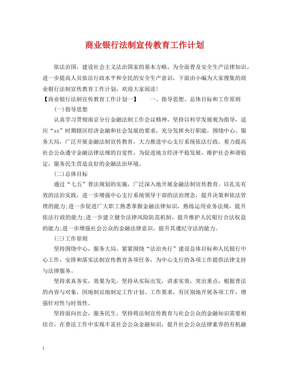 商业银行法制宣传教育工作计划 _第1页