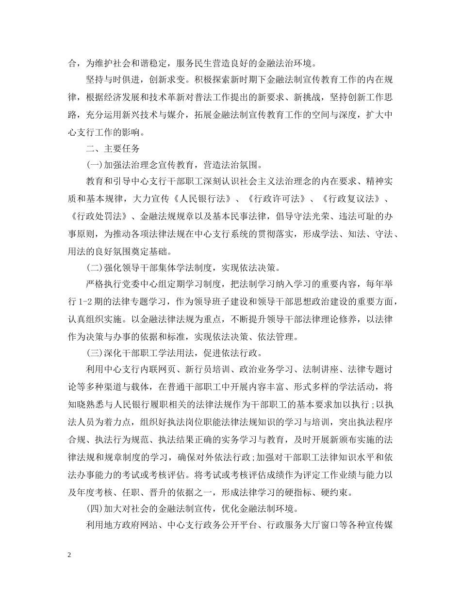 商业银行法制宣传教育工作计划 _第2页