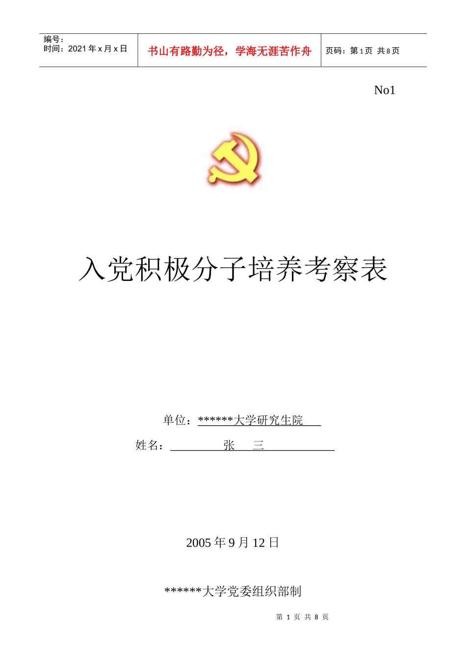 《入党积极分子培训考察表》填写样本_第1页