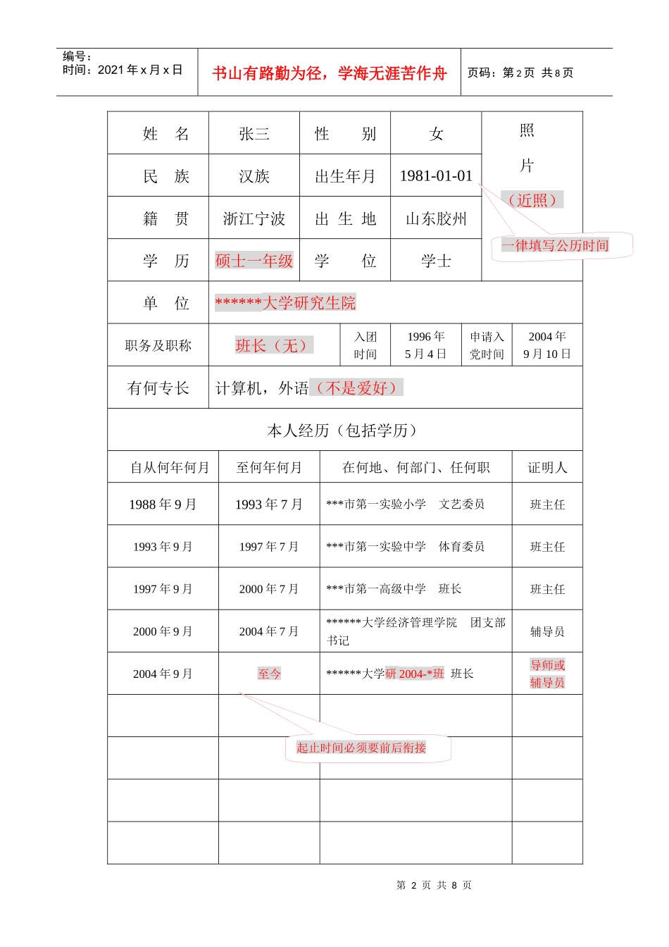 《入党积极分子培训考察表》填写样本_第2页