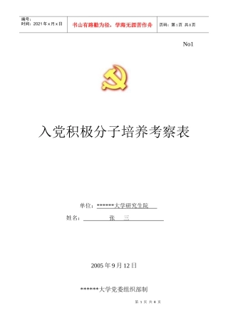 《入党积极分子培训考察表》填写样本