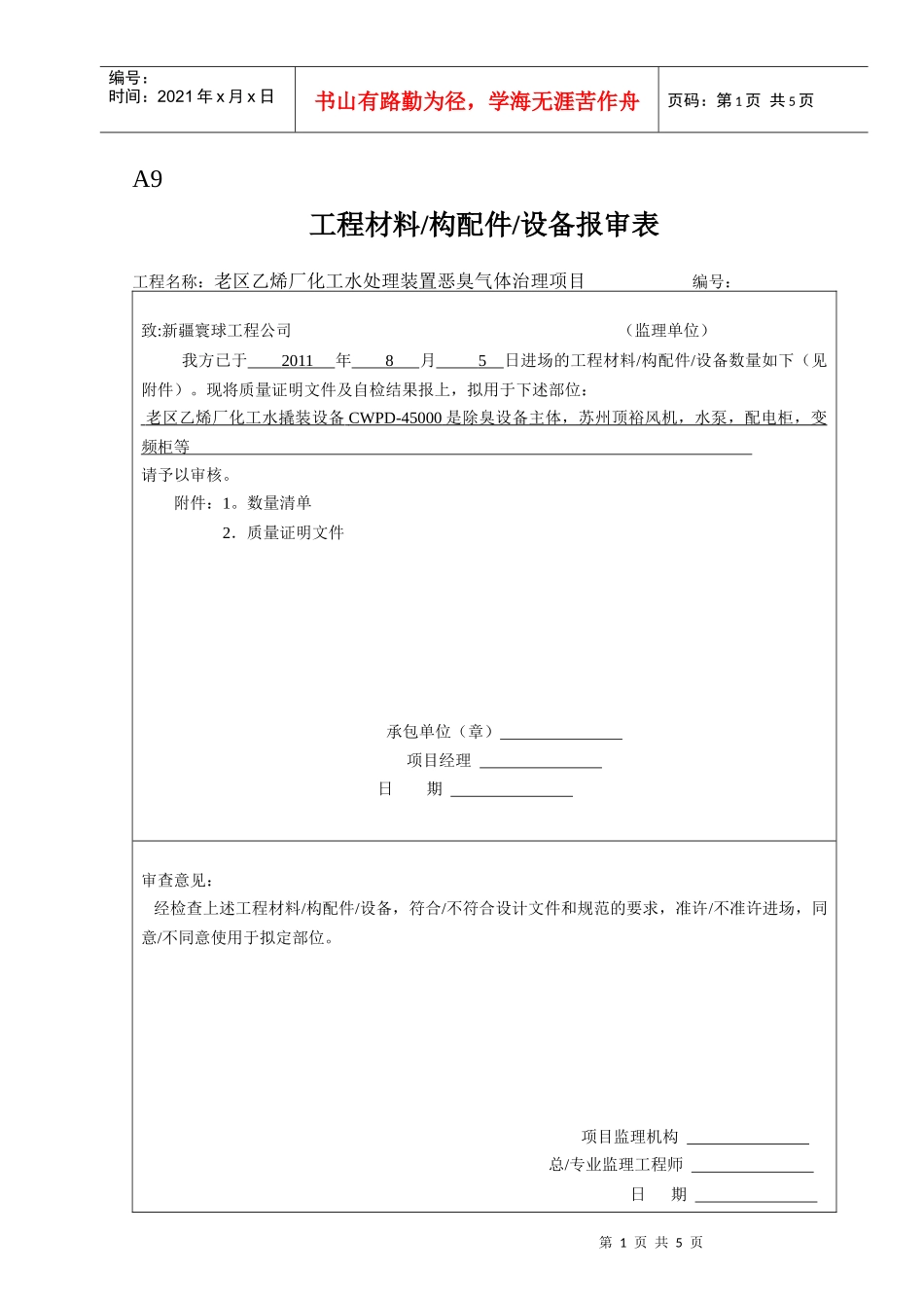 A9工程材料构配件设备报审表(乙烯)_第1页