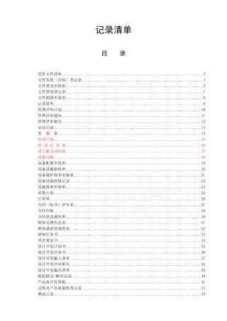 管理表格--表格汇总--记录清单(DOC 83页)(1)