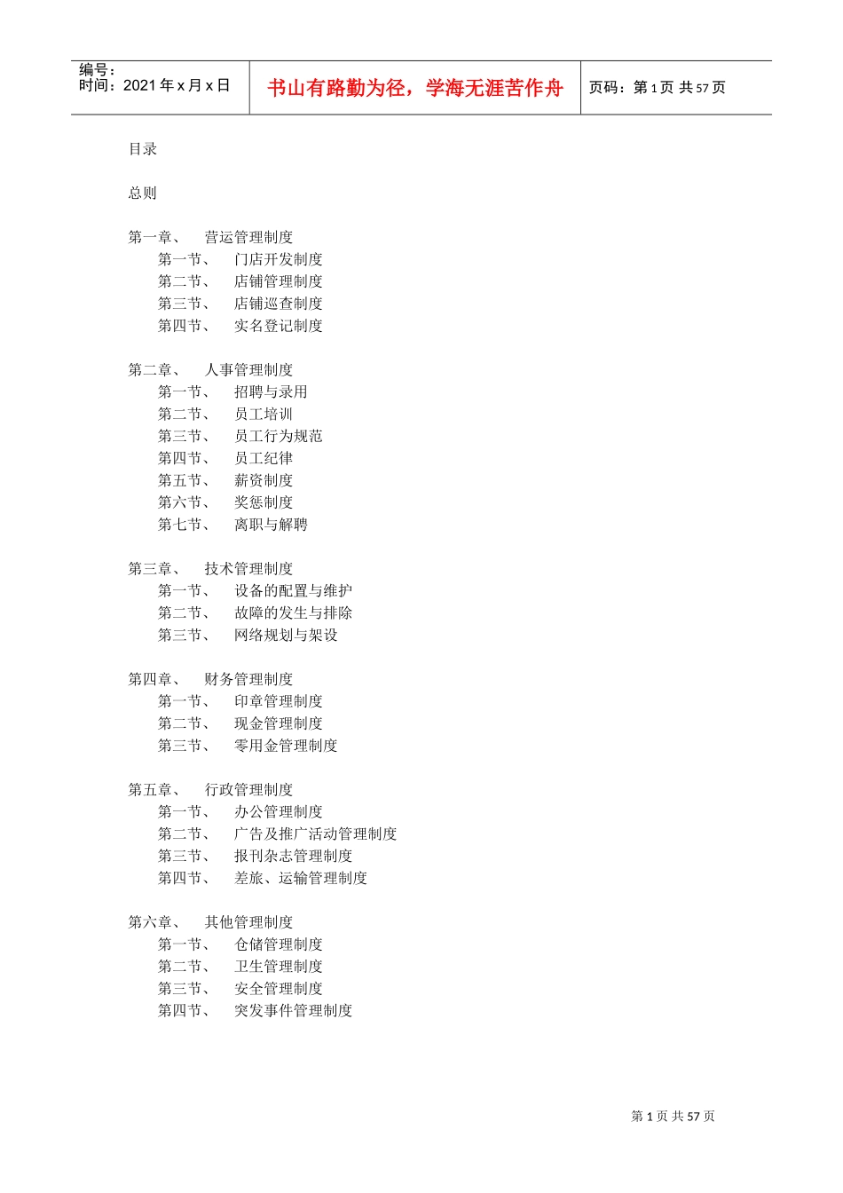 网鱼网咖经营管理制度(DOC60页)_第1页