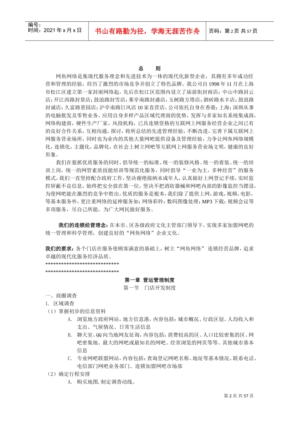 网鱼网咖经营管理制度(DOC60页)_第2页