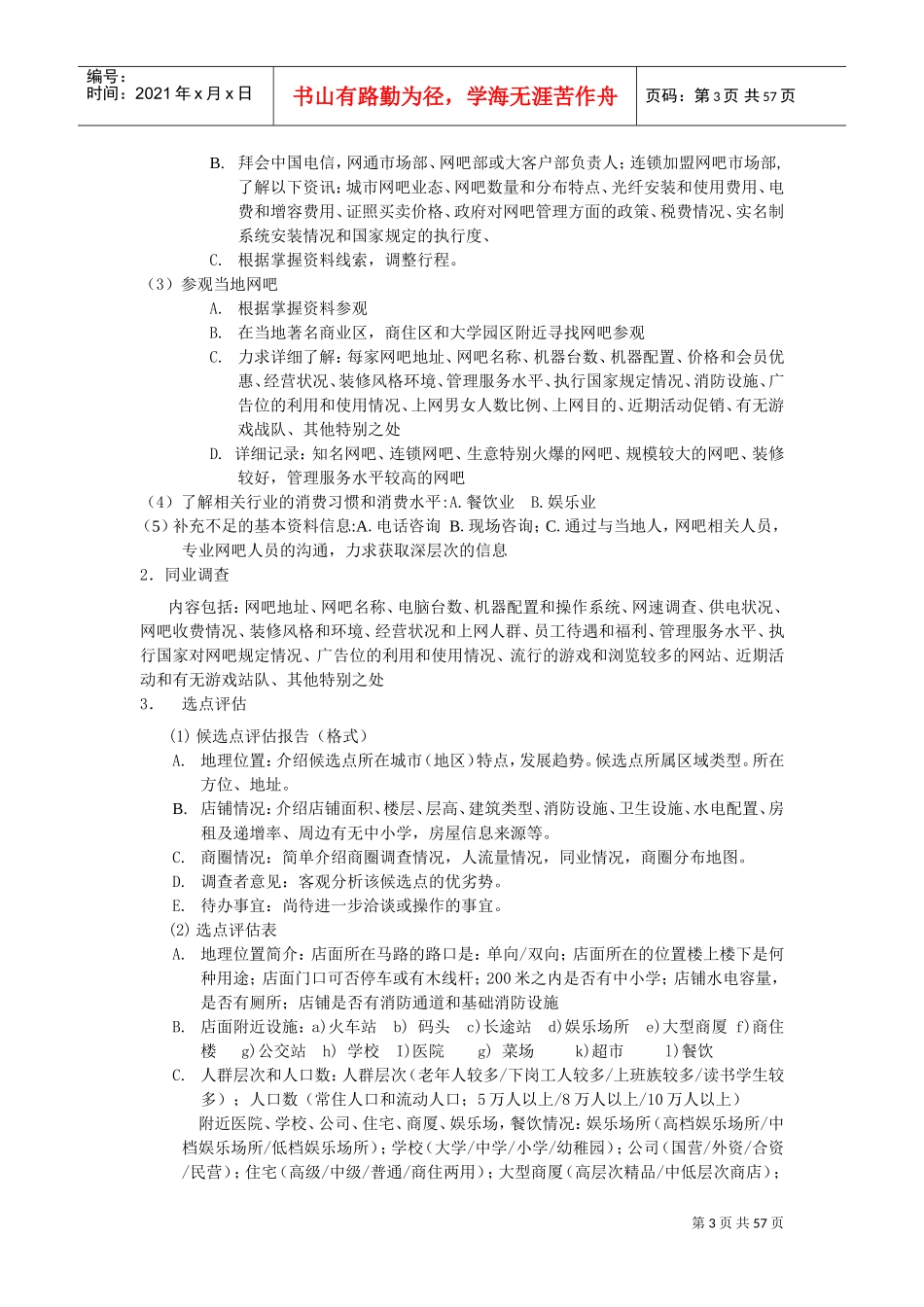 网鱼网咖经营管理制度(DOC60页)_第3页